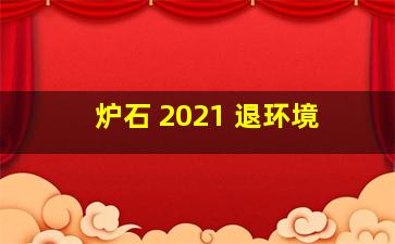 炉石 2021 退环境